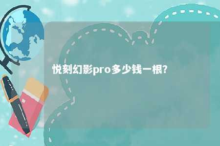 悦刻幻影pro多少钱一根？ 